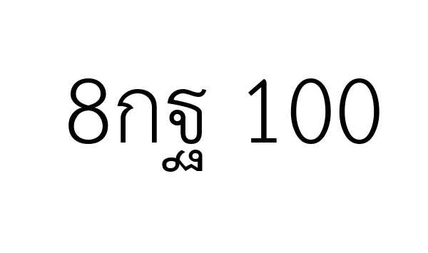8กฐ 100
